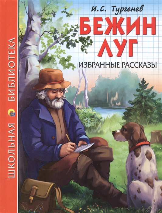 

Бежин луг. Избранные рассказы