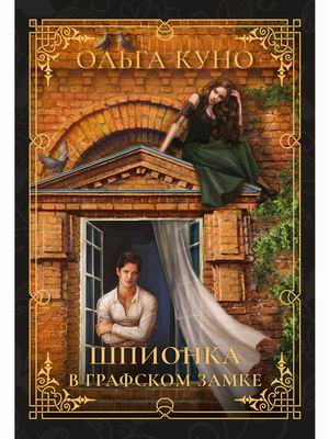 

Шпионка в графском замке (4343604)