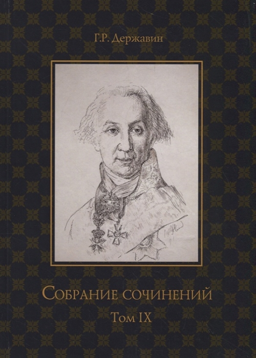 

Собрание сочинений Державина Гавриила Романовича. В 10-и томах. Том 9: Описание торжества. Драматургия