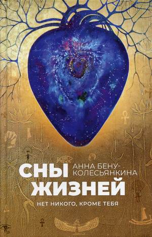 

Сны жизней. Нет никого, кроме тебя