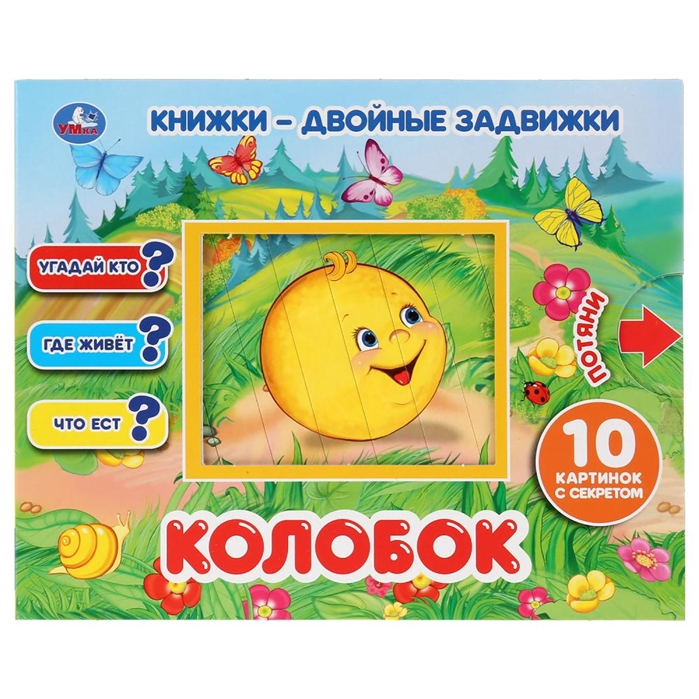 

Колобок книжки-двойные задвижки