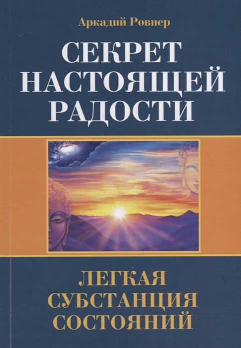 

Секрет настоящей радости. Легкая субстанция состояний