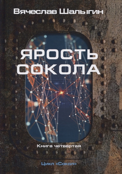 

Сокол. Книга 4: Ярость Сокола