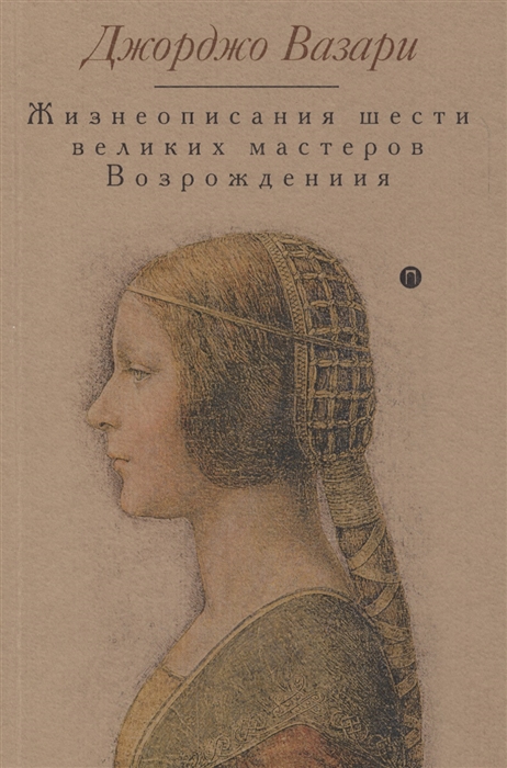 

Жизнеописания шести великих мастеров Возрождения (1661945)