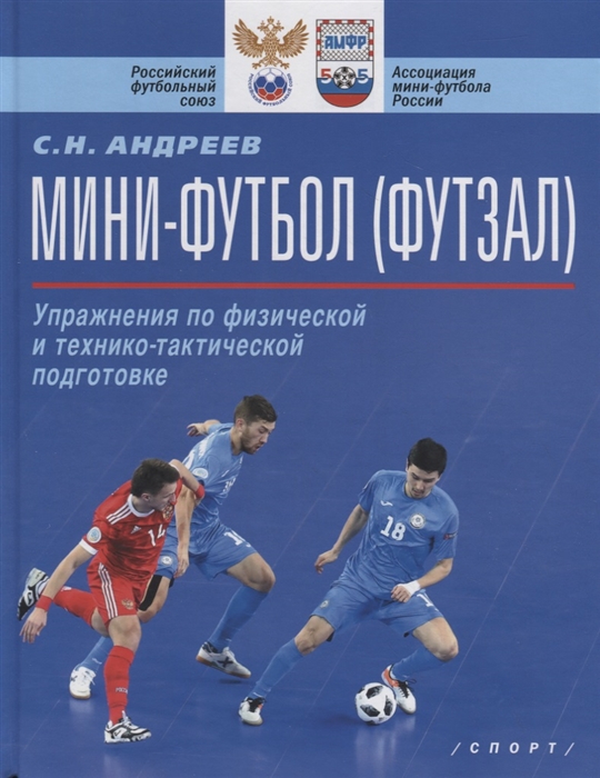 

Мини-футбол (футзал). Упражнения по физической и технико-тактической подготовке. Учебно-метод. пособ