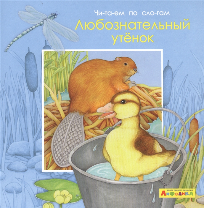 

Айфолика. Читаем по слогам. Любознательный утенок