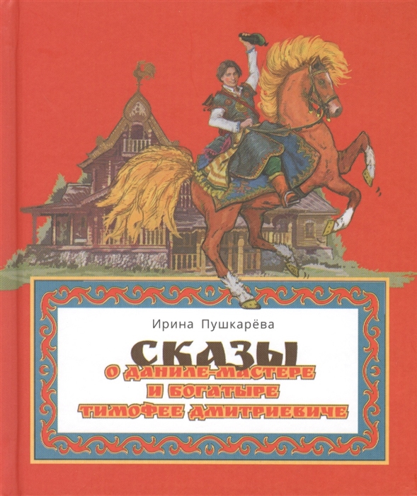 

Сказ о Даниле-мастере и богатыре Тимофее Дмитриевиче