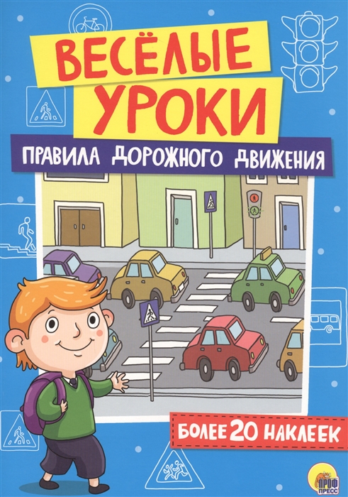 

Веселые уроки. Правила дорожного движения