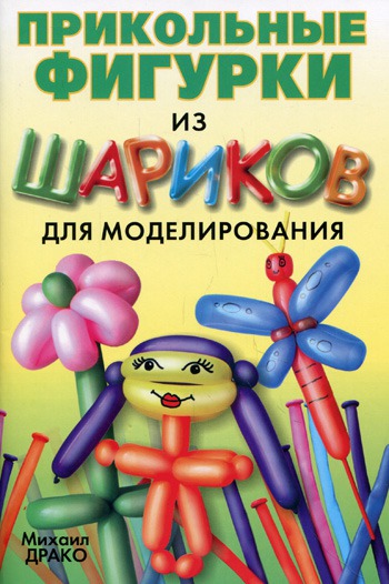 

Прикольные фигурки из шариков для моделирования (книга + шарики, насос)