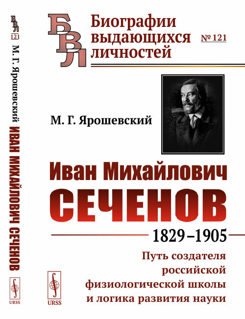 

Иван Михайлович Сеченов: 1829-1905. Путь создателя российской физиологической школы и логика развития науки. Выпуск 121 (4301067)