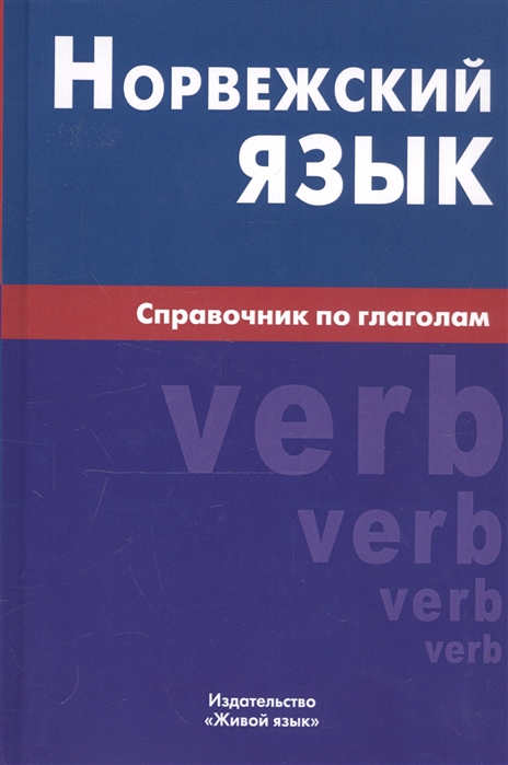 

Норвежский язык. Справочник по глаголам (2142293)