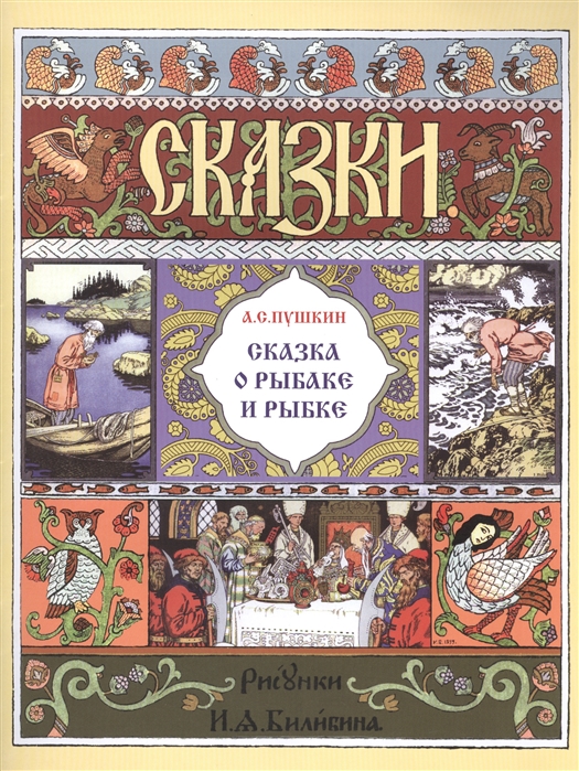 

Сказка о рыбаке и рыбке (1796132)