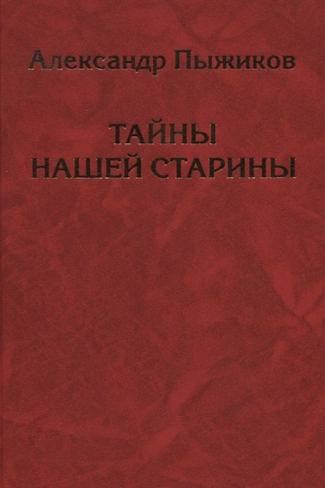 

Тайны нашей старины