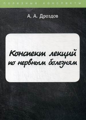 

Конспект лекций по нервным болезням