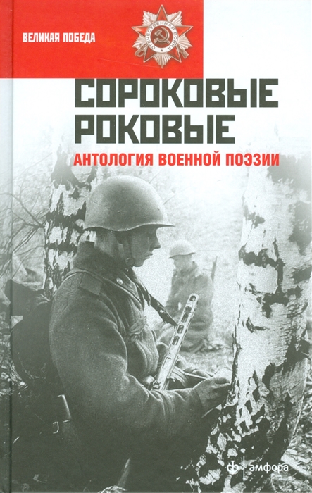 

Сороковые роковые. Антология военной поэзии