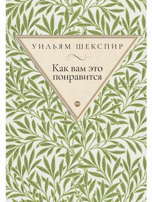

Как вам это понравится (4328909)