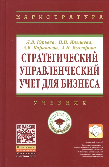 

Стратегический управленческий учет для бизнеса. Учебник