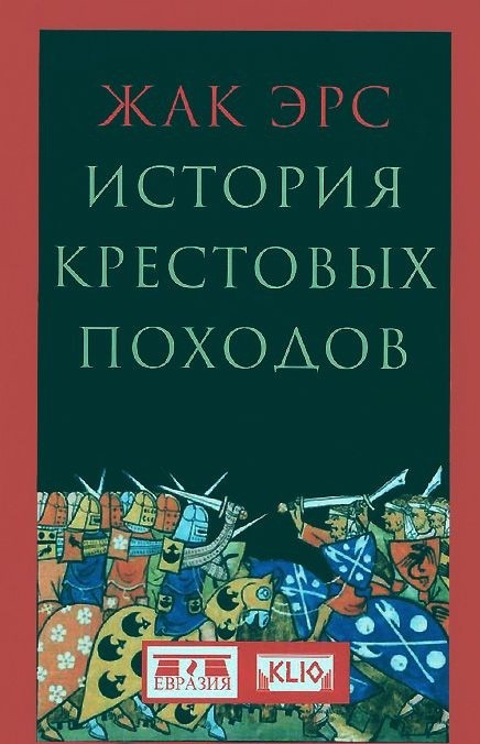 

История крестовых походов (4306767)