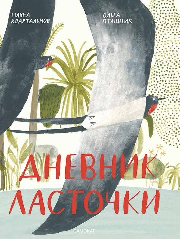 

Дневник ласточки