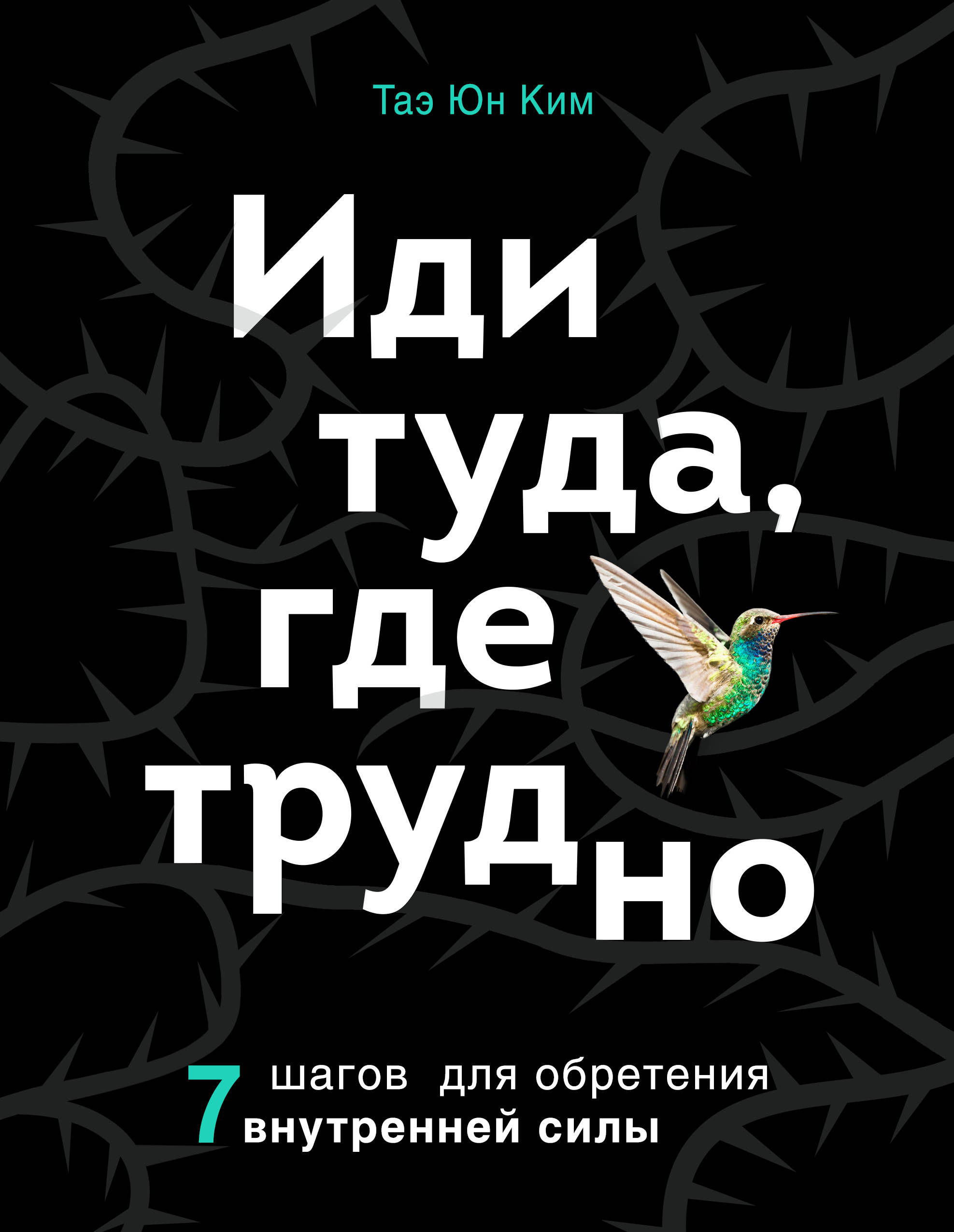 

Иди туда, где трудно. 7 шагов для обретения внутренней силы