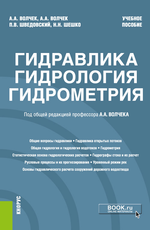 

Гидравлика, гидрология, гидрометрия. Учебное пособие