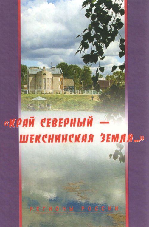 

Край Северный - Шекснинская земля