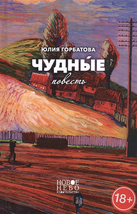 

Чудные