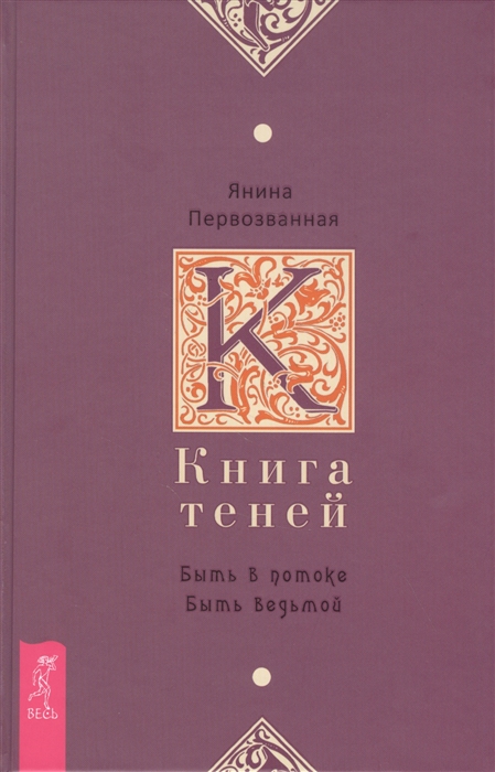 

Книга Теней. Быть в потоке. Быть ведьмой