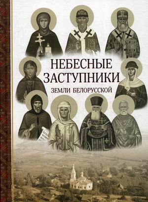 

Небесные заступники земли Белорусской