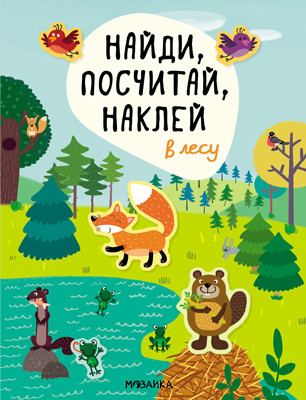 

Найди, посчитай, наклей. В лесу