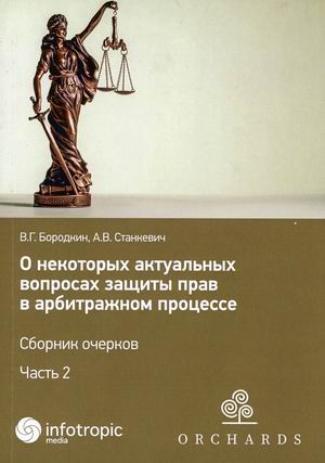 

О некоторых актуальных вопросах защиты прав в арбитражном процессе. Сборник очерков. Часть 2