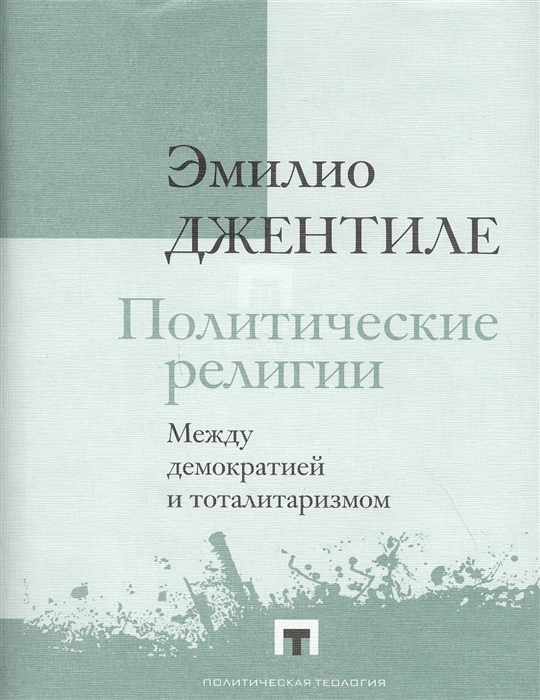 

Политические религии. Между демократией и тоталитаризмом