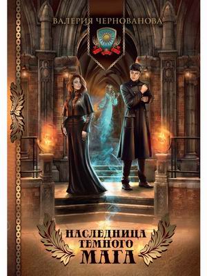 

Наследница темного мага (4344706)