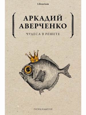 

Чудеса в решете (4343795)