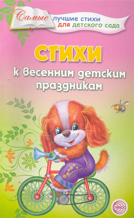 

Стихи к весенним детским праздникам