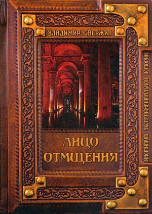 

Лицо отмщения (4268491)