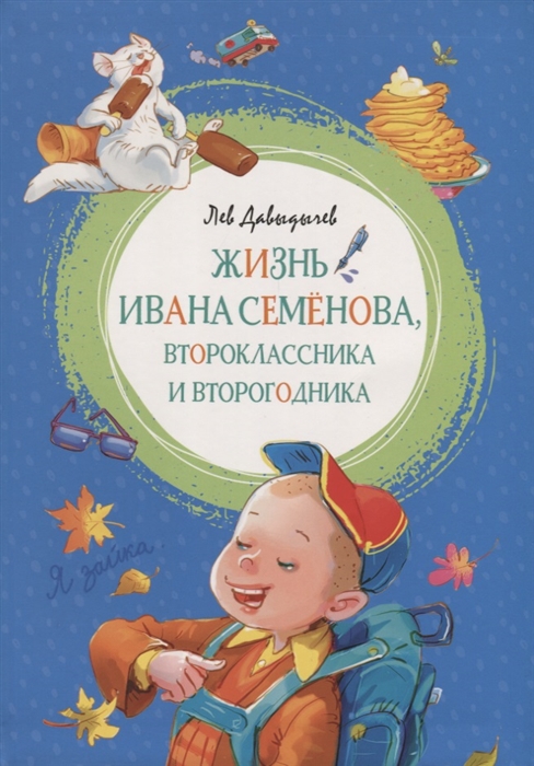 

Жизнь Ивана Семёнова, второклассника и второгодника (1799399)