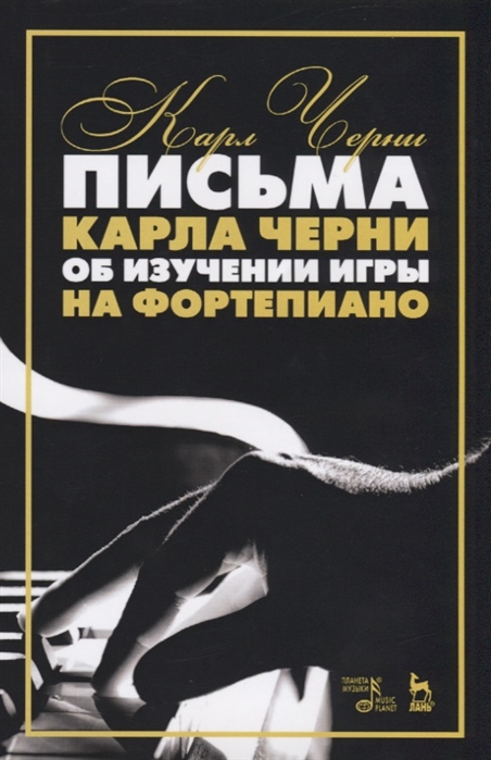 

Письма Карла Черни об изучении игры на фортепиано (4320631)
