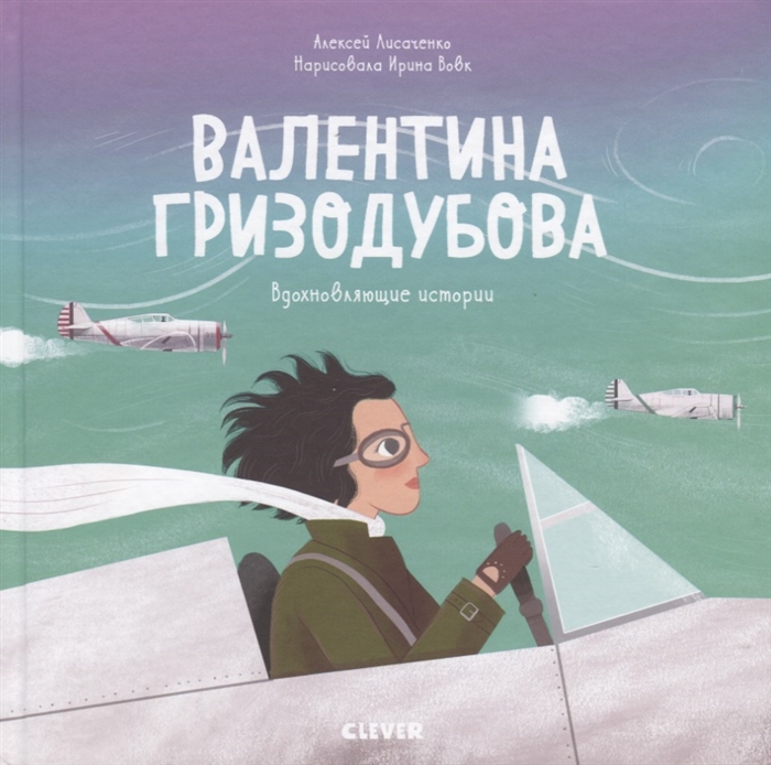 

Валентина Гризодубова. Вдохновляющие истории