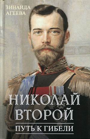 

Николай Второй. Путь к гибели