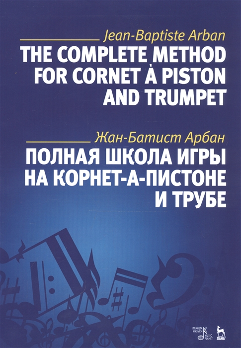 

Полная школа игры на корнет-а-пистоне и трубе. Уч. пособие, 3-е изд., стер