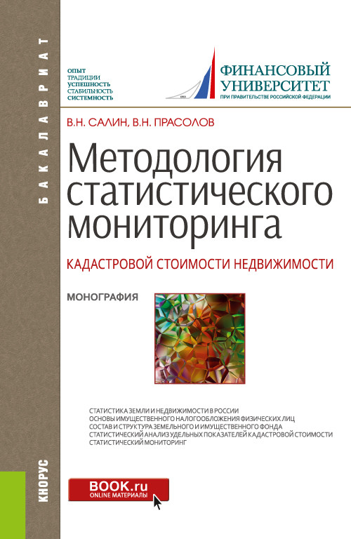 

Методология статистического мониторинга кадастровой стоимости недвижимости. Монография (4319509)