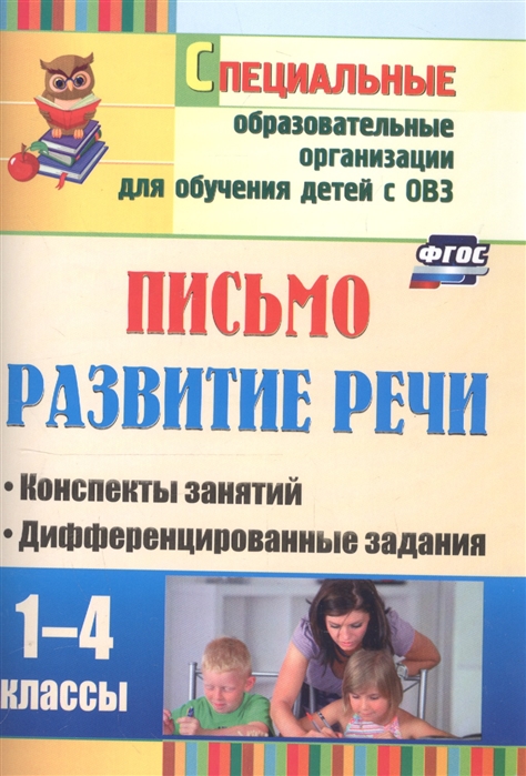 

Письмо. Развитие речи. 1-4 класс. Конспекты занятий, дифференцированные задания. Для учреждений VII и VIII вида (4116711)