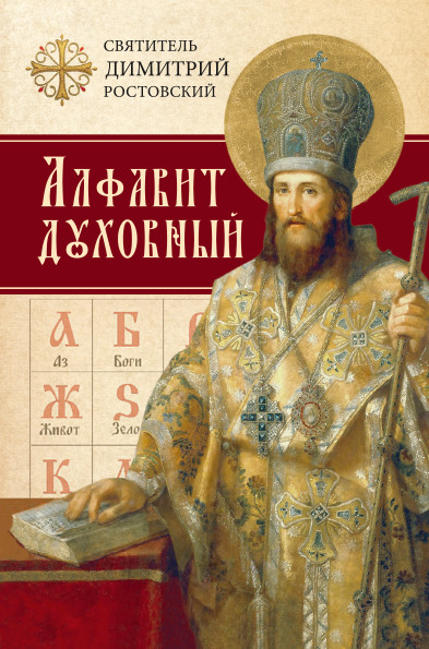 

Алфавит духовный (4342467)