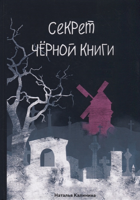 

Секрет черной книги (4218979)