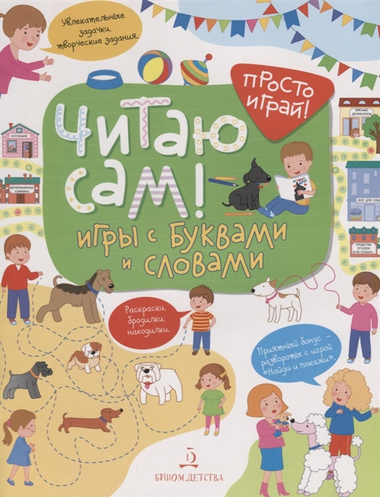 

Читаю сам! Игры с буквами и словами
