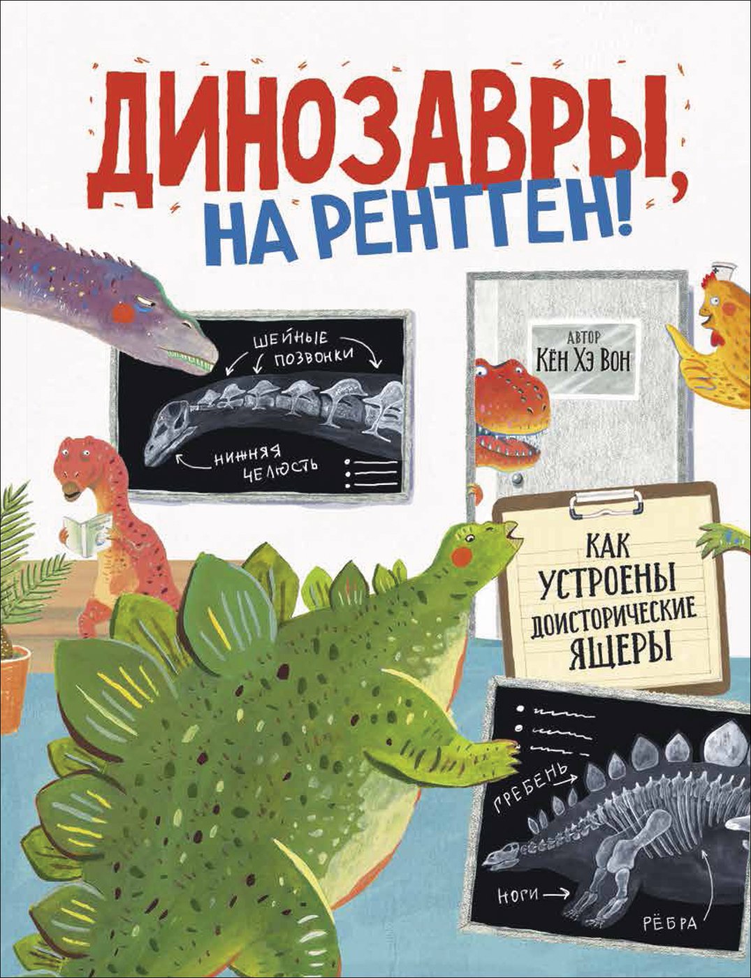 

Динозавры, на рентген!