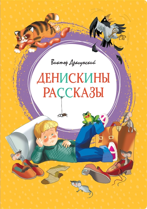 

Денискины рассказы (1788312)