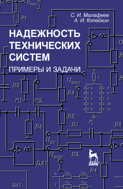 

Надежность технических систем. Примеры и задачи. Учебное пособие для вузов