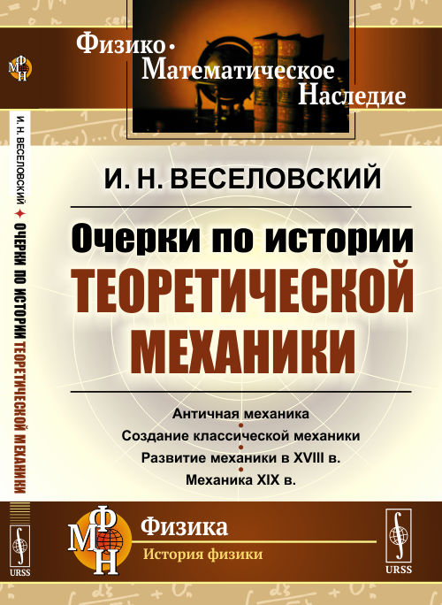 

Очерки по истории теоретической механики (4344581)